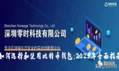 如何选择和使用比特币钱