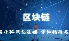 如何将DODO与小狐钱包连接