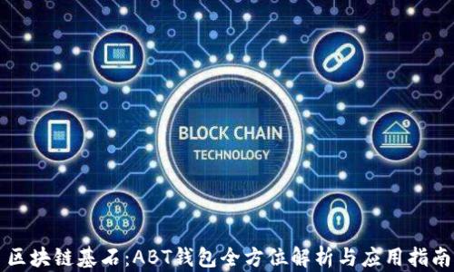 
区块链基石：ABT钱包全方位解析与应用指南