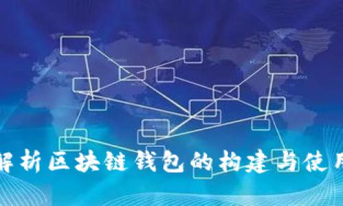 全面解析区块链钱包的构建与使用技巧