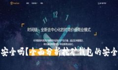 挖以太坊钱包安全吗？全