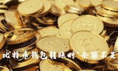 如何解决比特币钱包转账