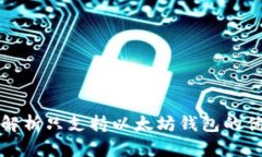 全面解析只支持以太坊钱