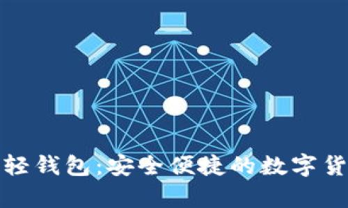 比特币电脑轻钱包：安全便捷的数字货币存储选择