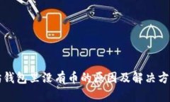 以太坊钱包里没有币的原