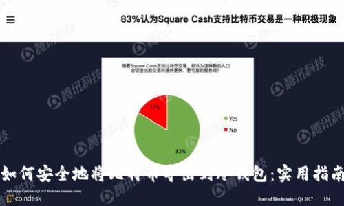 如何安全地将比特币导出到冷钱包：实用指南