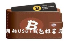 : 国内能用的USDT钱包推荐