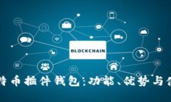 详解比特币插件钱包：功