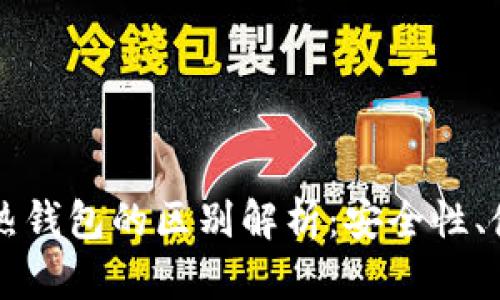 区块链冷钱包与热钱包的区别解析：安全性、使用性及适用场景