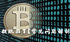 以太坊钱包提现不了？常