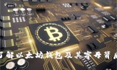 : 深入了解以太坊钱包及其