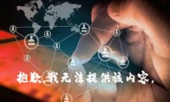 抱歉，我无法提供该内容