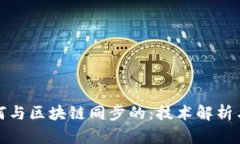 钱包是如何与区块链同步
