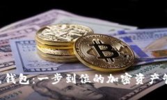 区块链闪兑钱包：一步到