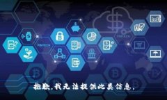 抱歉，我无法提供此类信