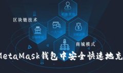 如何在MetaMask钱包中安全快