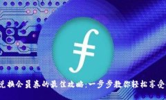 小狐钱包兑换会员券的最