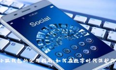 2022小狐钱包的使用指南：