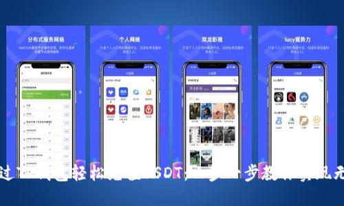 如何通过TP钱包轻松充值USDT：一步一步教你实现无缝交易