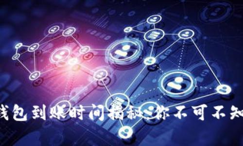 以太坊挖矿钱包到账时间揭秘：你不可不知的到账真相！
