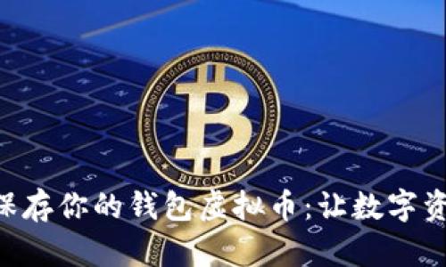 如何安全地保存你的钱包虚拟币：让数字资产不再“飞”!
