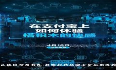 区块链信用钱包：数字时