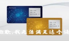 很抱歉，我无法满足这个